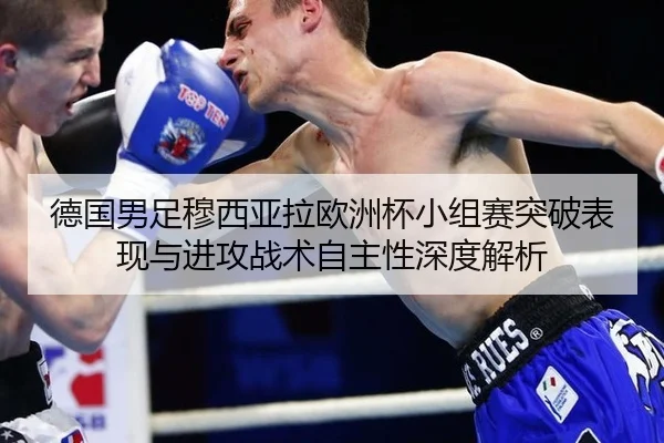 de-guo-nan-zu-mu-xi-ya-la-ou-zhou-bei-xiao-zu-sai-tu-po-biao-xian-yu-jin-gong-zhan-shu-zi-zhu-xing-shen-du-jie-xi-2-272.jpg