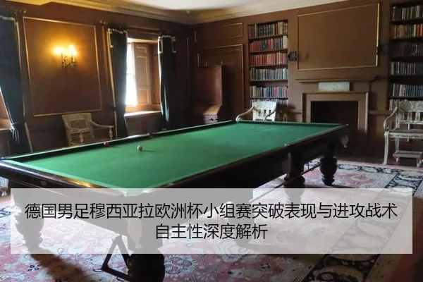 德国男足穆西亚拉欧洲杯小组赛突破表现与进攻战术自主性深度解析
