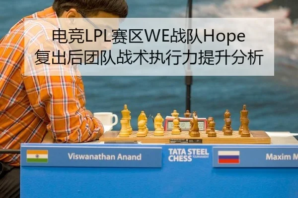 电竞LPL赛区WE战队Hope复出后团队战术执行力提升分析