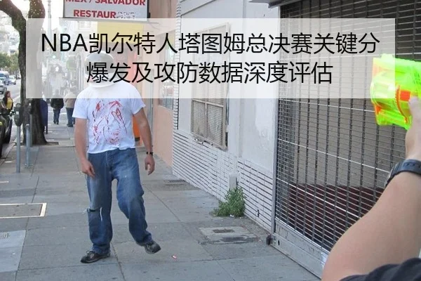 kai-er-te-ren-ta-tu-mu-zong-jue-sai-guan-jian-fen-bao-fa-ji-gong-fang-shu-ju-shen-du-ping-gu-2-635.jpg
