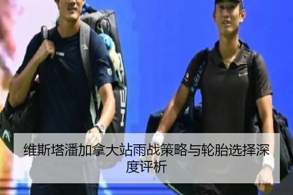 维斯塔潘加拿大站雨战策略与轮胎选择深度评析