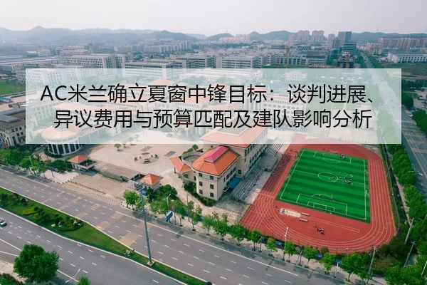 mi-lan-que-li-xia-chuang-zhong-feng-mu-biao-tan-pan-jin-zhan-yi-yi-fei-yong-yu-yu-suan-pi-pei-ji-jian-dui-ying-xiang-2-224.jpg